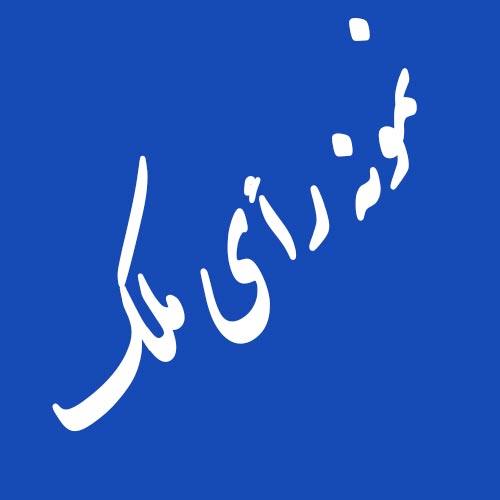 نمونه رای الزام خوانده به تحویل و تسلیم مبیع مورد معامله مبایعه نامه-